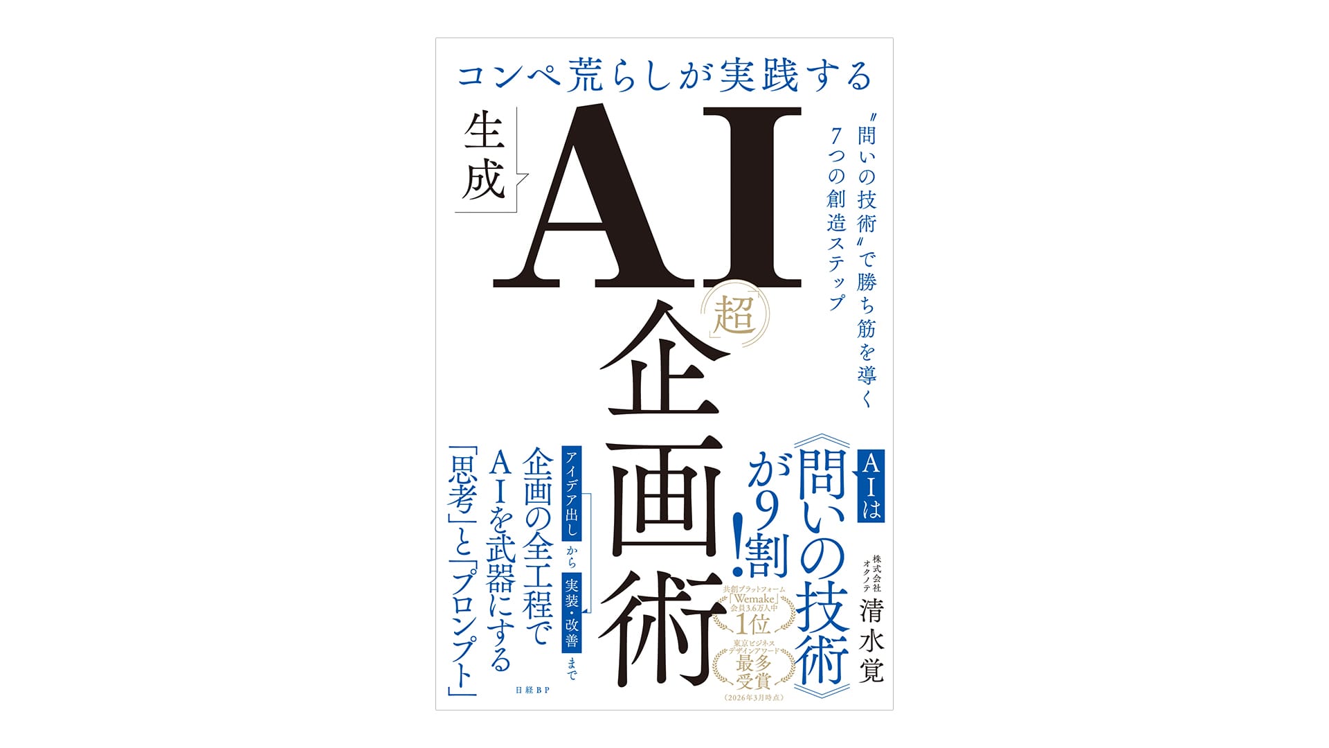 問いの技術で勝ち筋を導く、書籍『コンペ荒らしが実践する生成AI「超」企画術』が日経BPから発売
