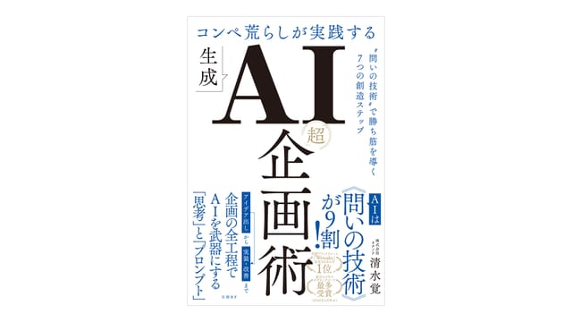 問いの技術で勝ち筋を導く、書籍『コンペ荒らしが実践する生成AI「超」企画術』が日経BPから発売