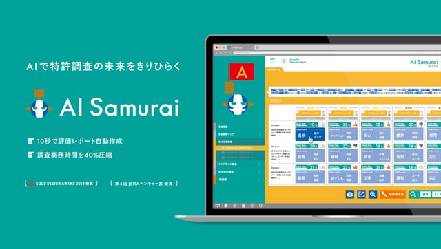 特許庁の伴⾛⽀援プログラム「I-OPEN PROJECT 21」にて、類似する先⾏技術を調査して評価するシステム「AI Samurai」が活用