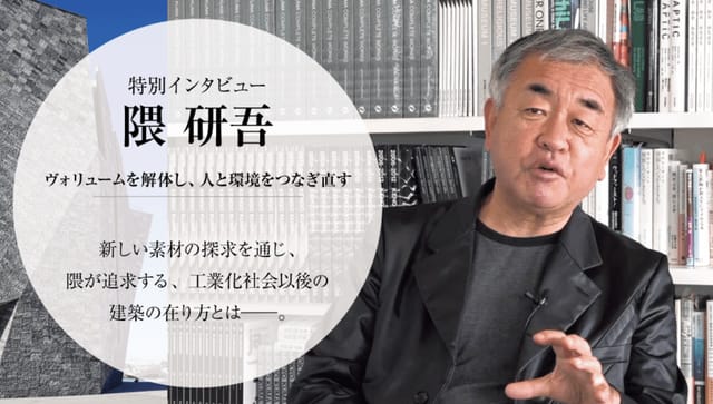 完全和英併記の美術情報誌「ONBEAT」巨匠・隈研吾の実像に迫る独占インタビューを掲載