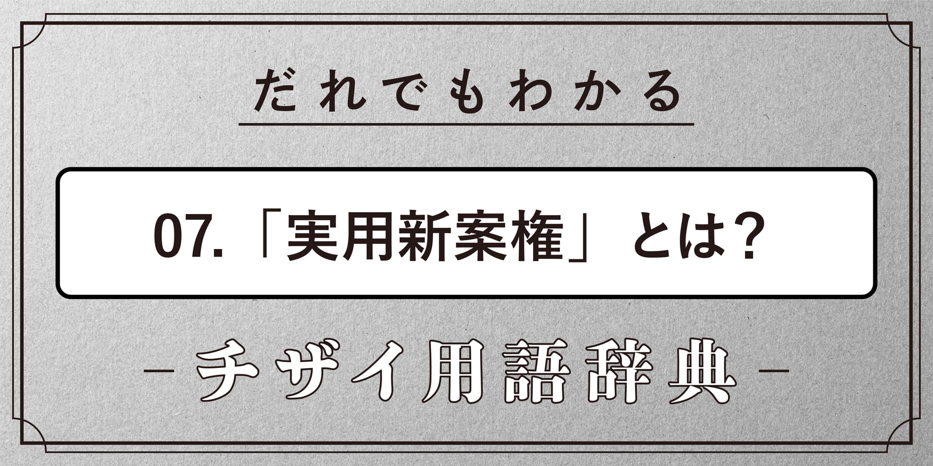 実用新案権とは?【だれでもわかるチザイ用語辞典】
