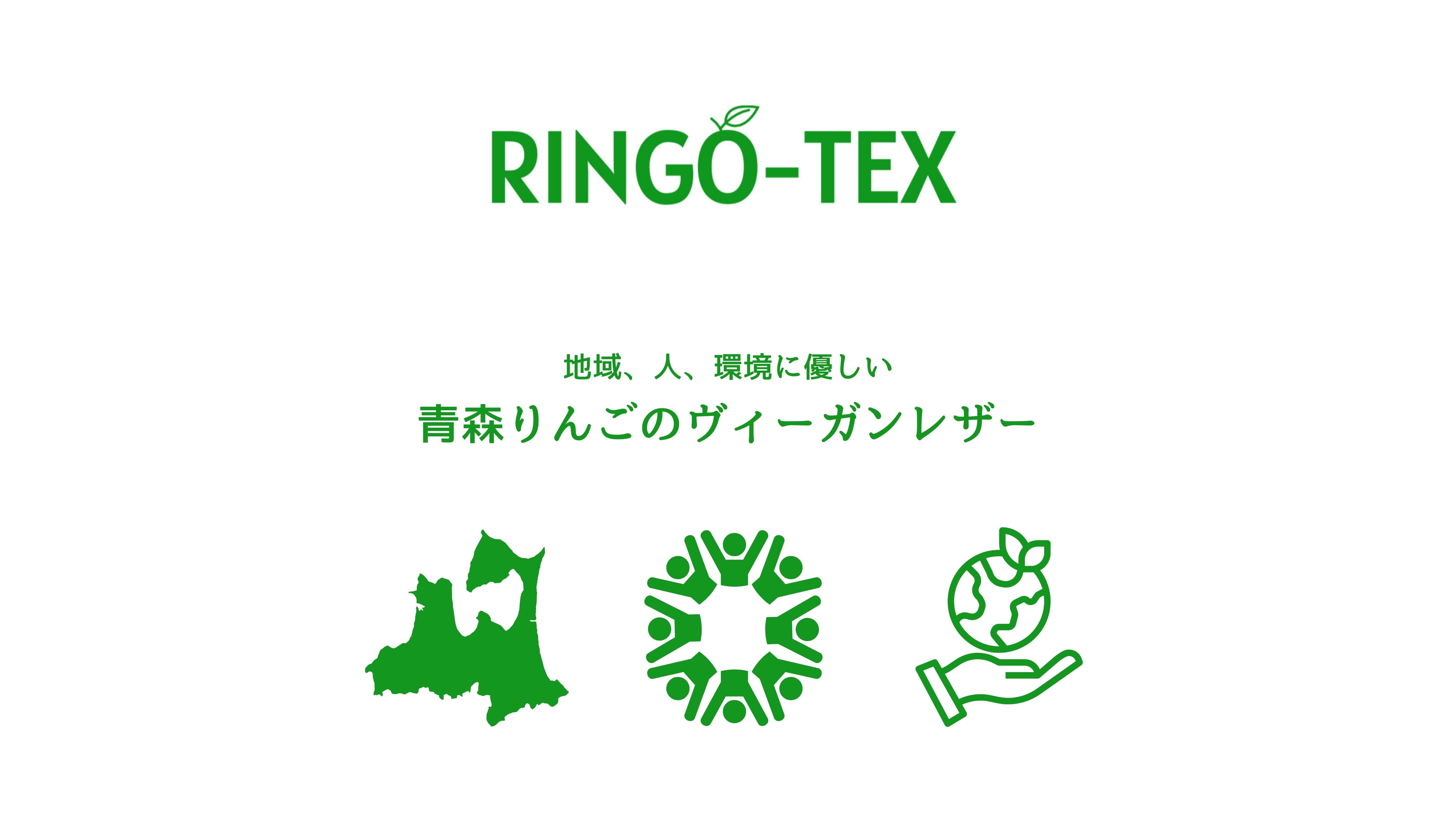 RINGO-TEX:青森の廃棄りんごや残渣を使用したヴィーガンレザー | 知財図鑑