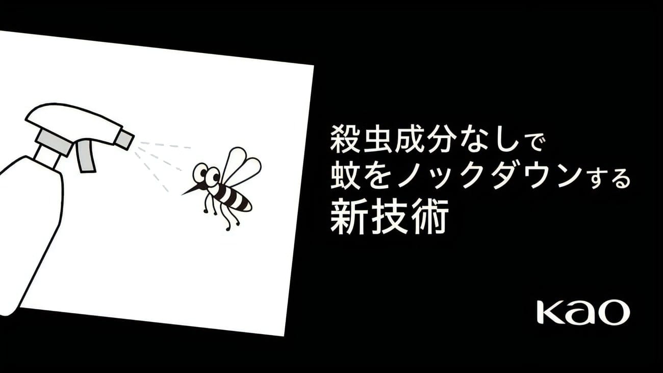 花王ら、殺虫成分を使わず蚊を駆除する新技術を開発─界面活性剤により蚊を''ノックダウン''