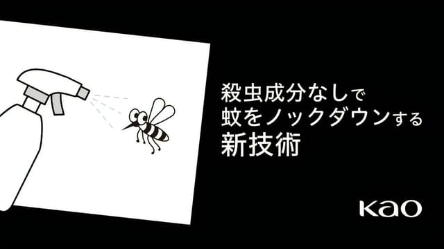 花王ら、殺虫成分を使わず蚊を駆除する新技術を開発─界面活性剤により蚊を''ノックダウン''