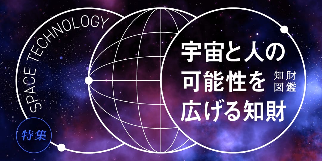 宇宙と人の可能性を広げる知財