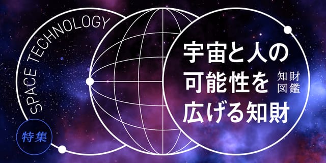 宇宙と人の可能性を広げる知財