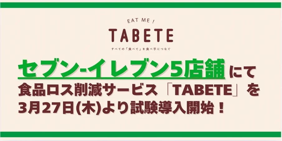 セブンイレブン、食品ロス削減アプリ「TABETE」を都内5店舗に導入―スマホでフードレスキュー、値下げ商品の取置きも可能