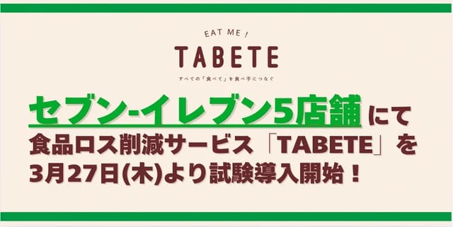 セブンイレブン、食品ロス削減アプリ「TABETE」を都内5店舗に導入―スマホでフードレスキュー、値下げ商品の取置きも可能