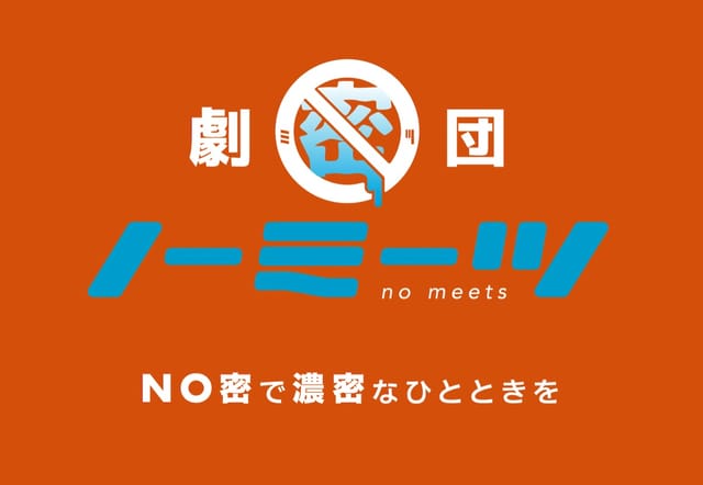 失われたエンターテインメントを再生させる演劇集団