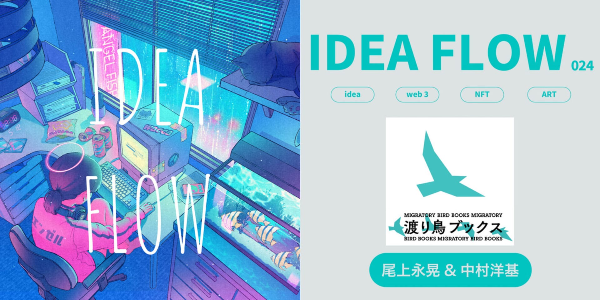 IDEA FLOW #024-025─中村洋基さん・尾上永晃さん