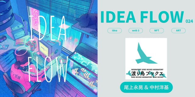 IDEA FLOW #024-025─中村洋基さん・尾上永晃さん