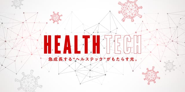 急成長する“ヘルステック”がもたらす光。