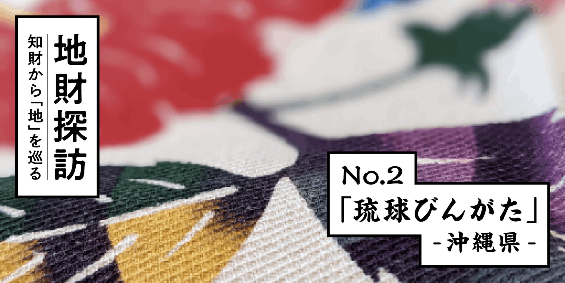 伝統染物「琉球びんがた」を特許文献から紐解いてみた【地財探訪 No.2】