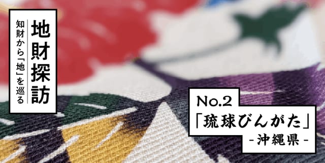 伝統染物「琉球びんがた」を特許文献から紐解いてみた【地財探訪 No.2】