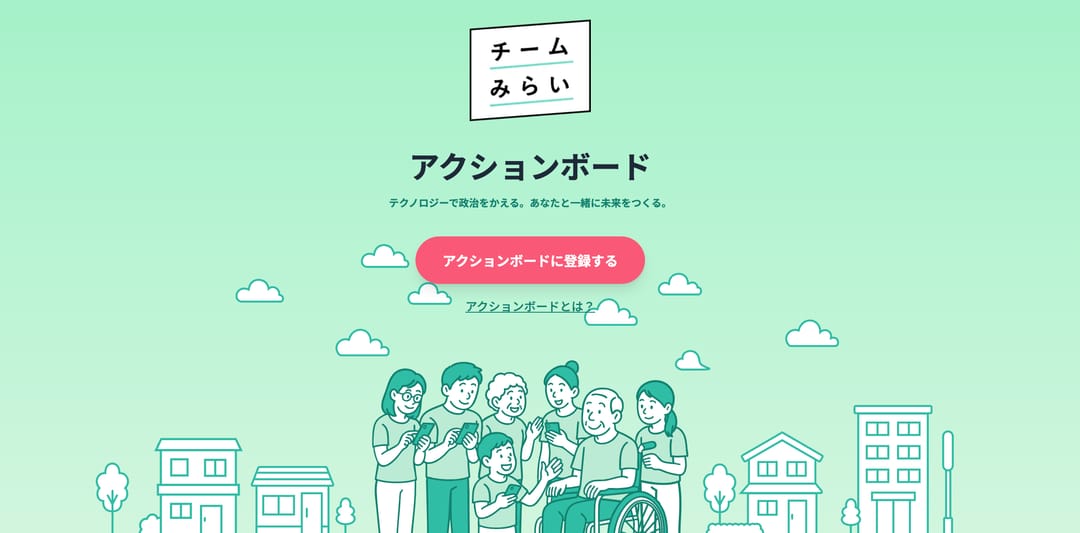 楽しみながら政治活動に参加できる『チームみらい』のプラットフォーム