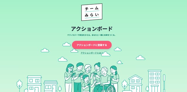楽しみながら政治活動に参加できる『チームみらい』のプラットフォーム