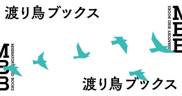 PARTYと電通zero、NFT書店「渡り鳥ブックス」をスタート─持ち主をわたる度に物語が進化