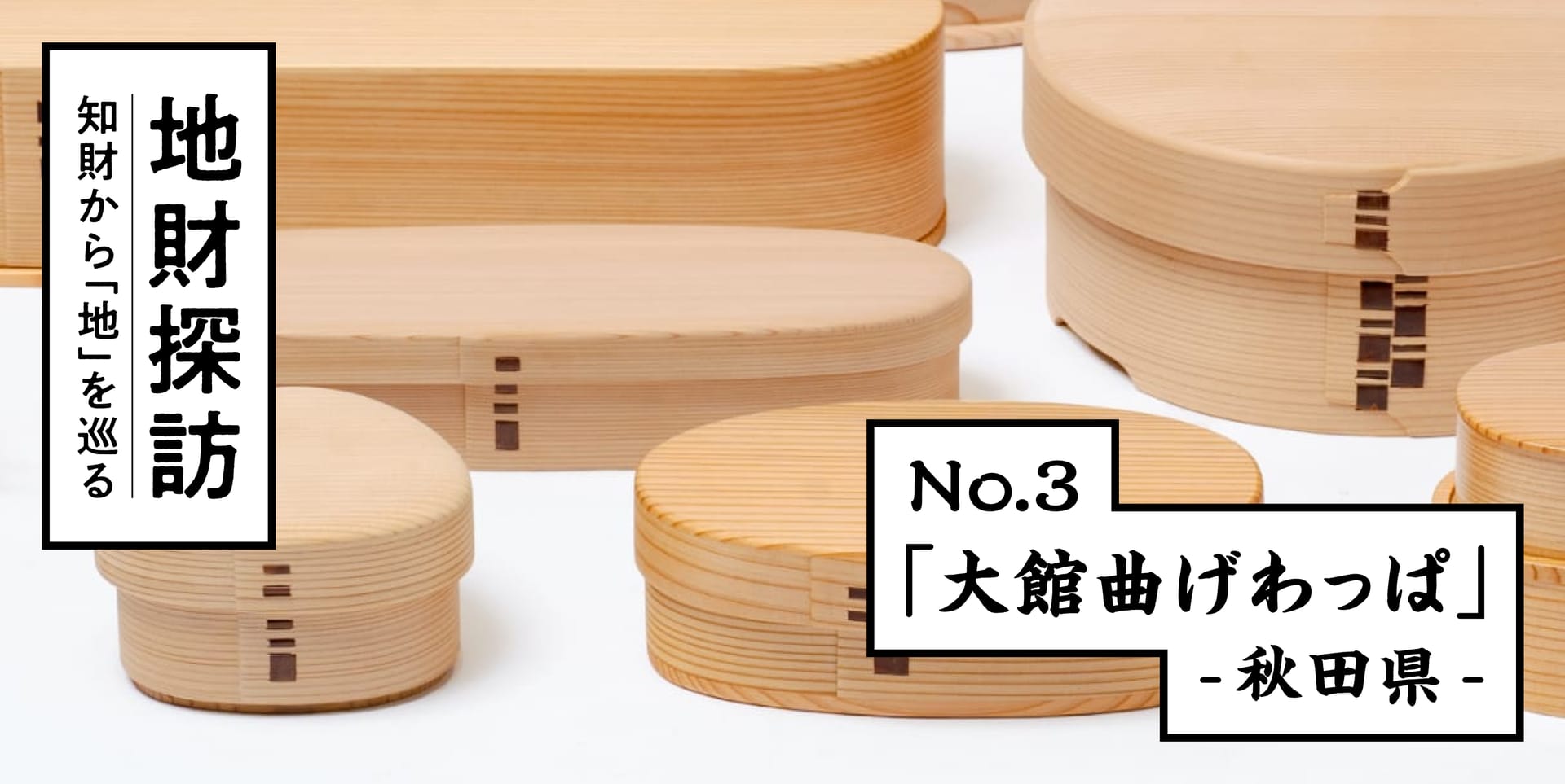 伝統木工「大館曲げわっぱ」を知財文献から紐解いてみた【地財探訪 No.3】