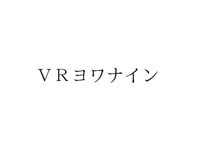 VR酔いの解消法か？小林製薬、商標「VRヨワナイン」を出願