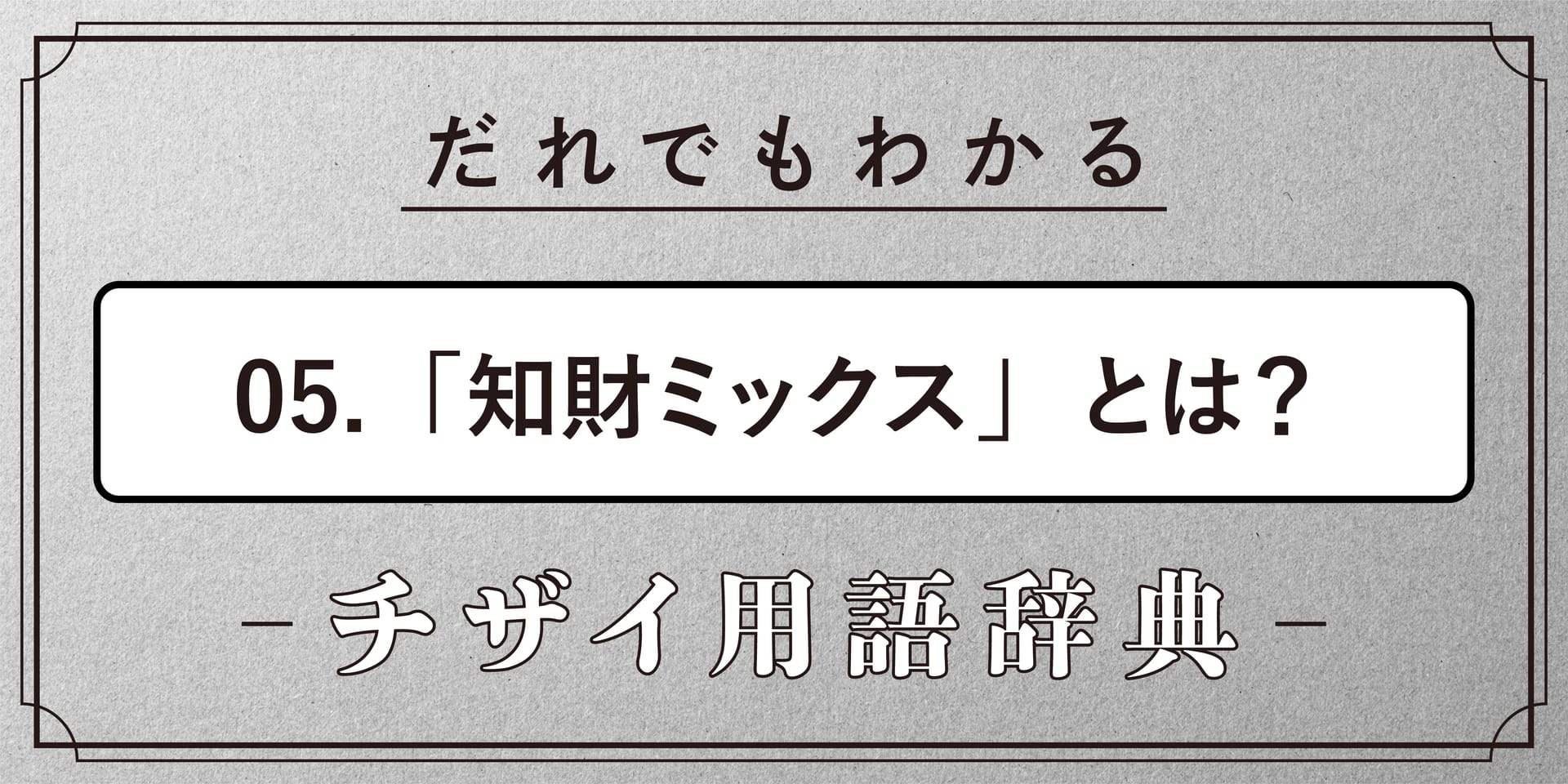 知財ミックスとは?【だれでもわかるチザイ用語辞典】