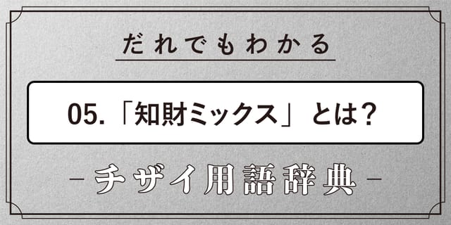 知財ミックスとは？【だれでもわかるチザイ用語辞典】