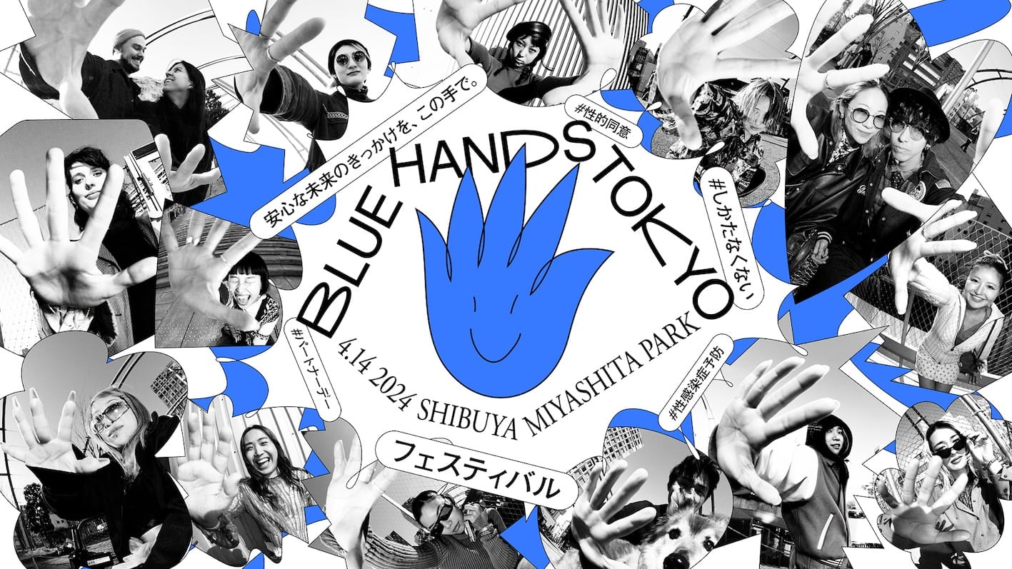 パートナーデー、性感染症をテーマに“安心できる関係”を問いかける音楽フェス『BLUE HANDS TOKYO』渋谷にて開催
