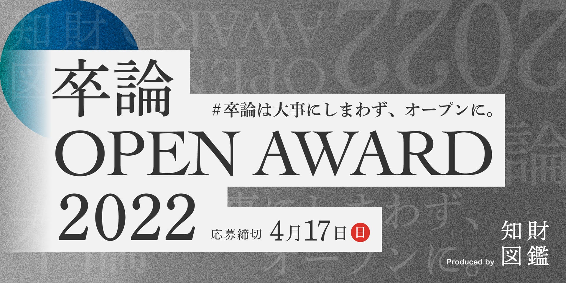 卒論は大事にしまわず、オープンに。学業と社会をつなぐ「卒論 OPEN AWARD 2022」開催