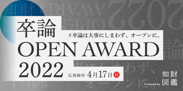 卒論は大事にしまわず、オープンに。学業と社会をつなぐ「卒論 OPEN AWARD 2022」開催