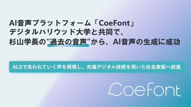 AI音声プラットフォーム「CoeFont」、“過去の音声”からAI音声の生成に成功─デジタルハリウッド大学と共同で