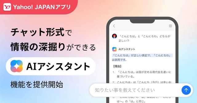 Yahoo! JAPANアプリに「AIアシスタント機能」を新搭載
