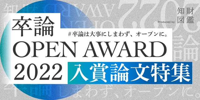 卒論 OPEN AWARD 2022【入賞論文特集】
