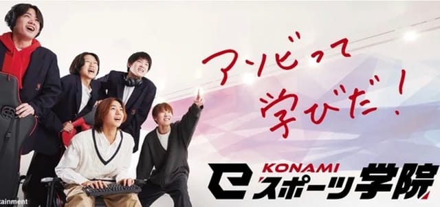 「KONAMI eスポーツ学院」が3年制の募集を開始─第一高等学院と連携で進学サポート、オープンスクールの予約受付中