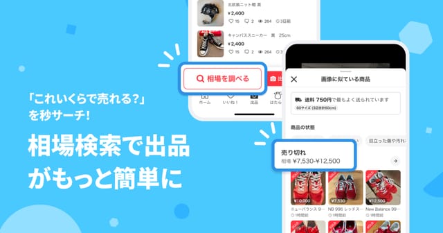 メルカリ、「相場検索」機能を7月14日より提供開始―「売れる価格」と配送料の相場を画像やキーワードで即分析
