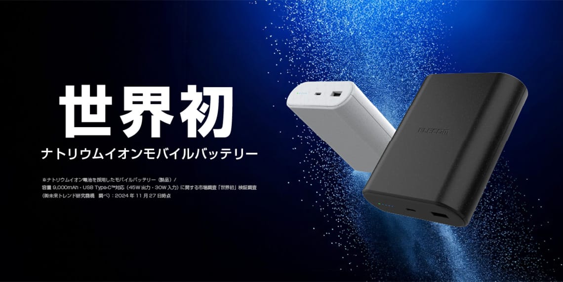 エレコム、世界初のナトリウムイオンモバイルバッテリー発売―リチウム不使用