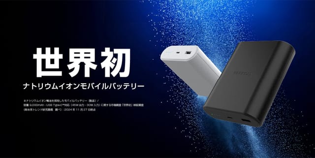 エレコム、世界初のナトリウムイオンモバイルバッテリー発売―リチウム不使用