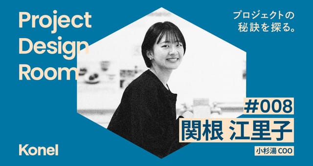 Project Design Room #008─小杉湯がしかける100年先までつづく銭湯文化