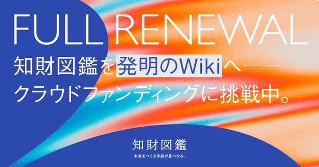知財図鑑、誰もが参加できるオープンな"発明のWiki"に向けてクラウドファンディングを開始