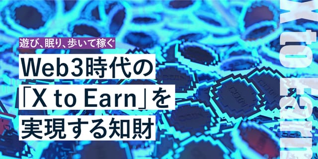 Web3時代の「X to Earn」を実現する知財─遊び、眠り、歩いて稼ぐ