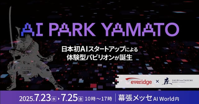 日本初AIスタートアップの展示会「AI Park YAMATO 2025」出展企業決定、AI技術の未来を体験