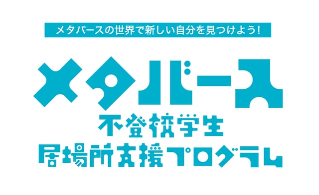 世界初、VRメタバースで不登校学生の居場所支援プログラム、広島市社会福祉協議会の助成金事業