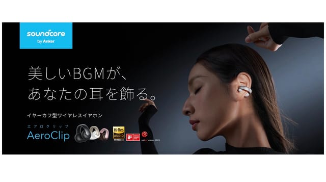 アンカー・ジャパン、イヤーカフ型ワイヤレスイヤホン「Soundcore AeroClip」を発売中―耳に挟むだけの簡単装着