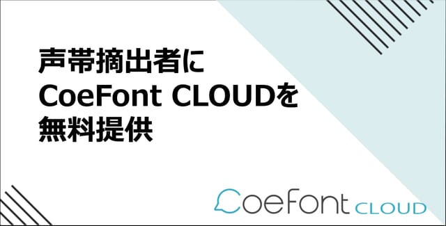 声帯摘出者による「CoeFont CLOUD」の利用が無料に─声を失っても再び自分のAI音声で会話できる世の中をサポート