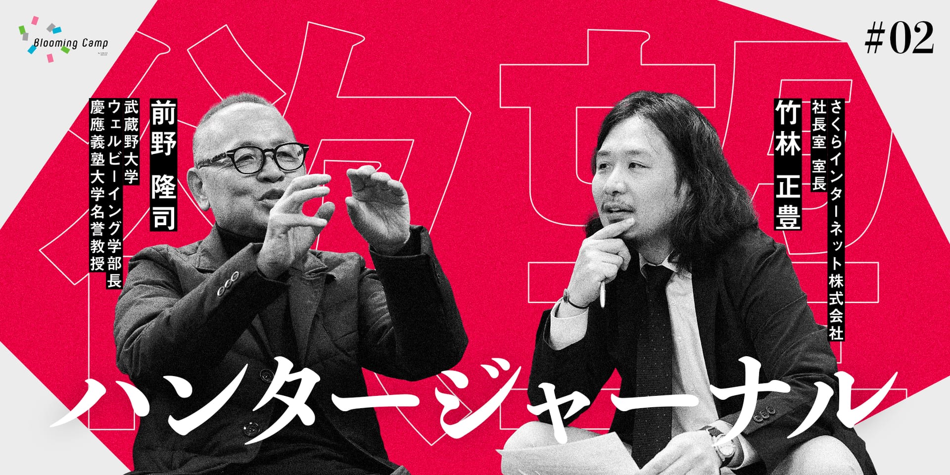 人生100年時代を「幸せ」に生きるには？――ウェルビーイング研究の第一人者・前野隆司に聞く「やりたい」の好循環 ― 【欲望ハンタージャーナル】 #02
