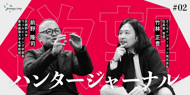 人生100年時代を「幸せ」に生きるには？――ウェルビーイング研究の第一人者・前野隆司に聞く「やりたい」の好循環 ― 【欲望ハンタージャーナル】 #02