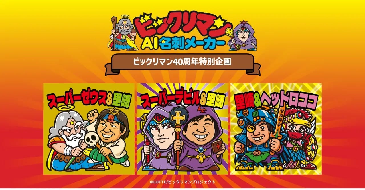 アルとロッテ、生成AIサービス 「ビックリマンAI名刺メーカー」 を提供中―期間限定、1月25日まで