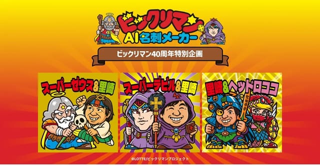 アルとロッテ、生成AIサービス 「ビックリマンAI名刺メーカー」 を提供中―期間限定、1月25日まで