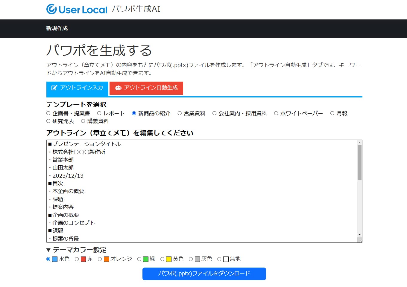 AIによるパワポ自動作成ツール「パワポ生成AI」の無償提供開始─ChatGPT連携、アウトライン自動生成