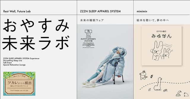 日本科学未来館で開催、新しい眠りと疲労回復の科学イベント―未来の眠りを体験する「おやすみ未来ラボ」、ZZZN体験も