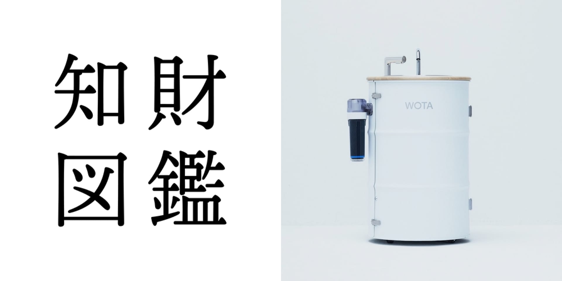 知財図鑑 generated by AI #028─ WOSH：水道いらずの手洗いスタンド