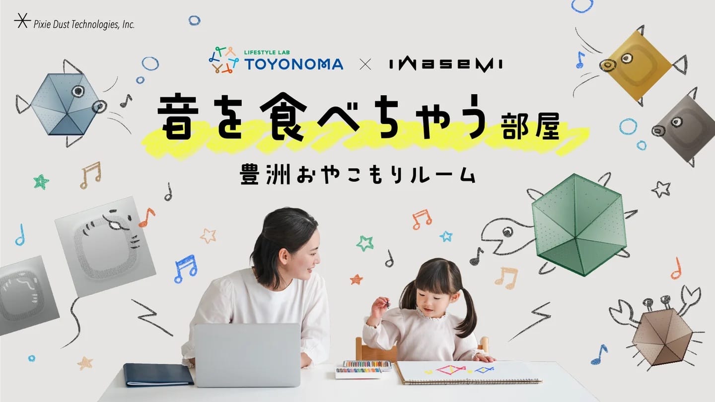 ピクシーダストテクノロジーズ、9月に豊洲で「音を食べちゃう!豊洲おやこもりルーム」を公開―吸音パネル「iwasemi™」搭載で静音空間